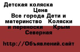 Детская коляска Reindeer Eco leather › Цена ­ 41 950 - Все города Дети и материнство » Коляски и переноски   . Крым,Северная